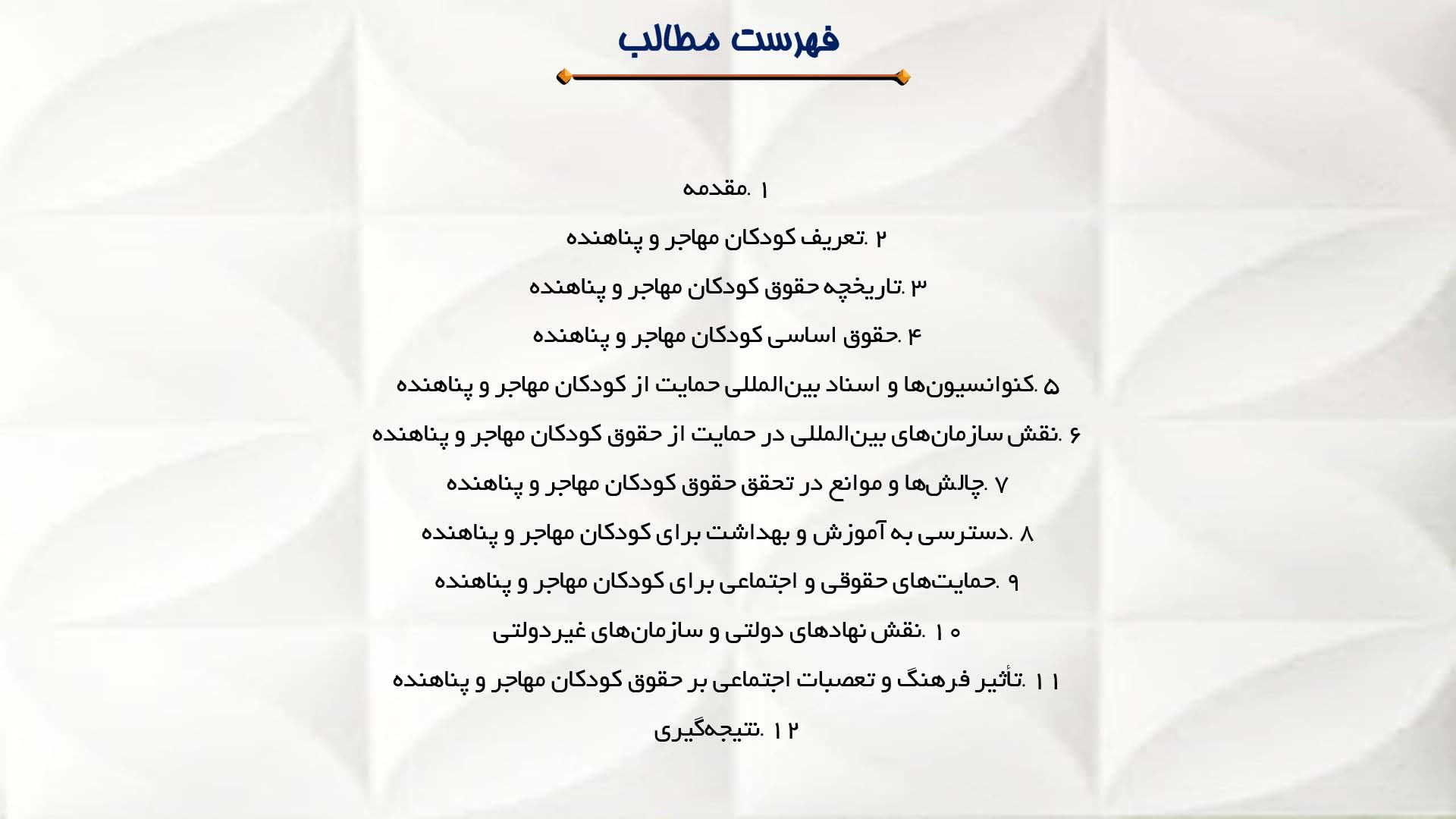 پاورپوینت در مورد حقوق کودکان مهاجر و پناهنده